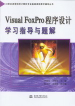 Visual FoxPro程序設(shè)計學(xué)習(xí)指導(dǎo)與題解