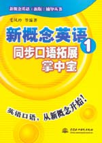 新概念英語1同步口語拓展掌中寶