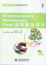 Dreamweaver&Photoshop&Flash商用網站設計
