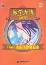 Flash動畫創作零距離