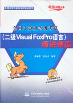 全國計算機等級考試（二級Visual FoxPro語言