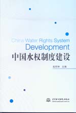 中國水權制度建設