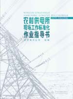 農村供電所現場工作標準化作業指導書