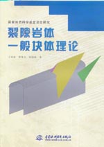 裂隙巖體一般塊體理論