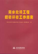 南水北調工程招標評標工作指南