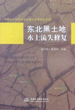 東北黑土地水土流失修復(fù)