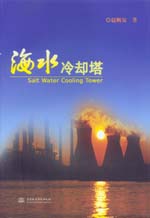 海水冷卻塔