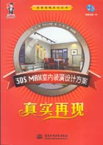 3DS MAX室內(nèi)裝潢設(shè)計方案真實再現(xiàn)