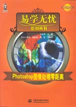 Photoshop圖像處理零距離