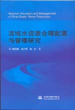 流域水資源合理配置與管理研究