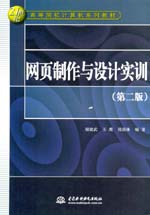 網頁制作與設計實訓（第二版）