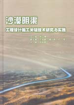 沙漠明渠工程設(shè)計施工關(guān)鍵技術(shù)研究與實