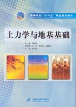 土力學(xué)與地基基礎(chǔ)