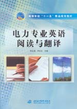 電力專業(yè)英語閱讀與翻譯