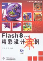 Flash 8中文版精彩設(shè)計百例