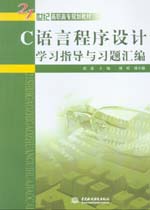 C語言程序設(shè)計學(xué)習(xí)指導(dǎo)與習(xí)題匯編
