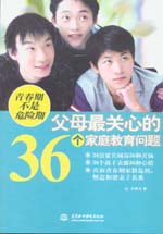 青春期不是危險期——父母最關心的36個