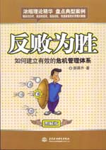 反敗為勝:如何建立有效的危機(jī)管理體系