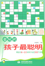會玩的孩子最聰明：最適合6～10歲孩子玩
