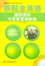 新概念英語國際音標與語音語調教練