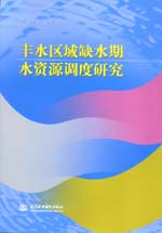 豐水區(qū)域缺水期水資源調度研究