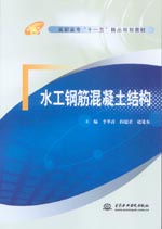 水工鋼筋混凝土結(jié)構(gòu)