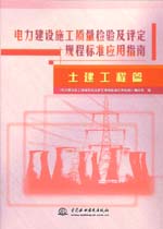 電力建設(shè)施工質(zhì)量檢驗及評定規(guī)程標準應(yīng)