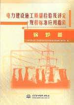 電力建設(shè)施工質(zhì)量檢驗及評定規(guī)程標準應(yīng)