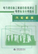電力建設(shè)施工質(zhì)量檢驗及評定規(guī)程標準應(yīng)