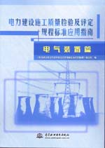 電力建設(shè)施工質(zhì)量檢驗及評定規(guī)程標準應(yīng)