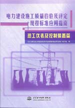 電力建設(shè)施工質(zhì)量檢驗及評定規(guī)程標準應(yīng)