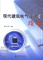 現代建筑電氣設計指南