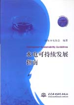 水電可持續(xù)發(fā)展指南