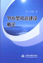 節(jié)水型社會建設概論