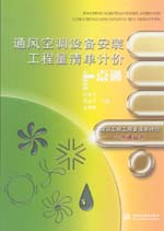 通風空調設備安裝工程量清單計價一點通