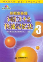 新概念英語(yǔ)3 詞匯3＋2快速記憶法
