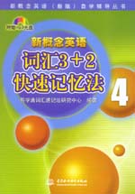 新概念英語(yǔ)4 詞匯3＋2快速記憶法