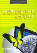 彩電常用集成電路上門維修圖文速查手冊(cè)