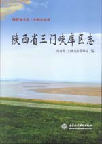 陜西省三門峽庫區志