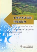 土壤中水分運(yùn)動與溶質(zhì)遷移