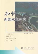 加快西部水電開發(fā)