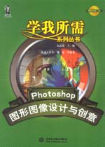 Photoshop圖形圖像設計與創意
