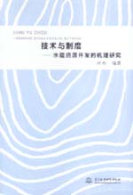 技術與制度——水能資源開發(fā)的機理研究