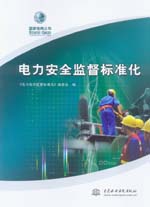 電力安全監督標準化