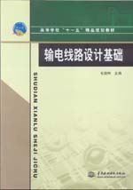 輸電線路設計基礎