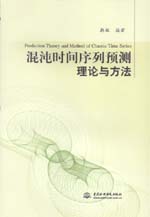 混沌時(shí)間序列預(yù)測(cè)理論與方法