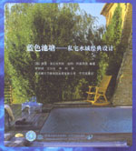 藍色池塘——私宅水域經典設計