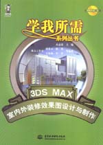 3DS MAX室內外裝修效果圖設計與制作