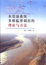 水資源系統多維臨界調控的理論與方法