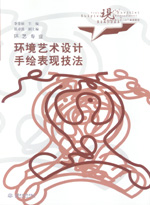 環(huán)境藝術(shù)設(shè)計手繪表現(xiàn)技法